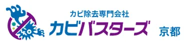 カビ取り専門業者｢カビバスターズ｣の京都拠点