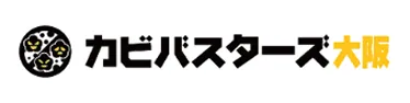 カビ取り専門業者カビバスターズ大阪のカビ除去施工サービス