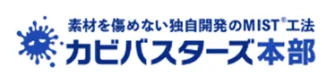 カビ取り･カビ対策はカビバスターズへお任せください！